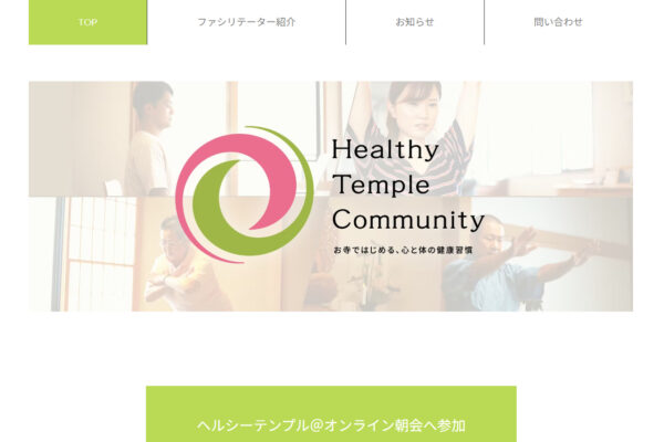ヘルシーテンプル開催のご案内